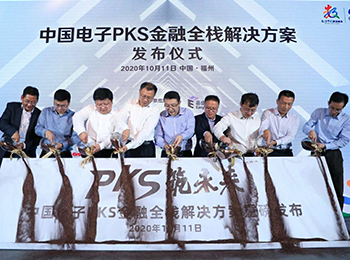 筑牢国家金融安全 中国电子发布“PKS+金融”全栈解决方案